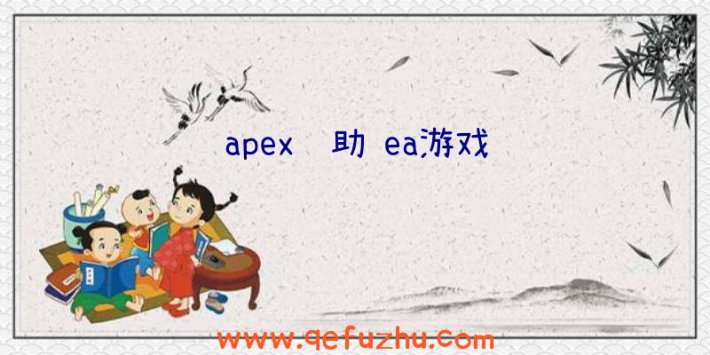 apex辅助